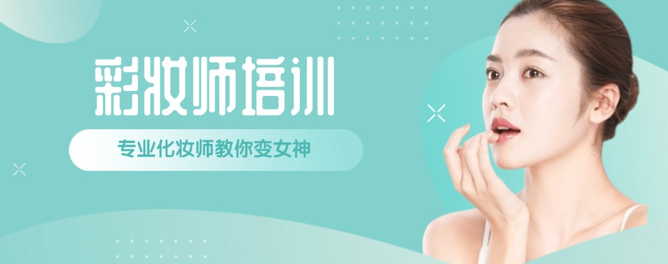 山东TOP榜八大紧跟潮流趋势的零基础高级时尚彩妆师培训机构名单一览